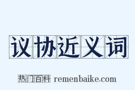 议协近义词是什么意思的图片